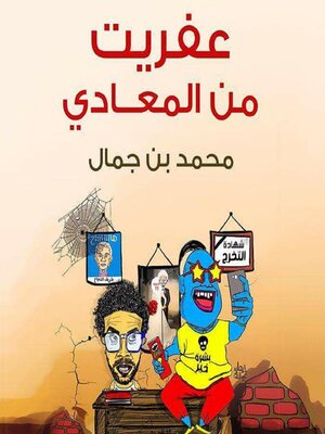 cover image of عفريت من المعادي